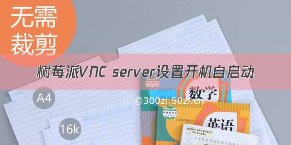 树莓派VNC server设置开机自启动