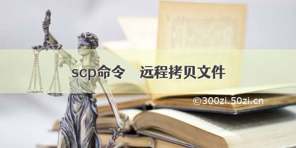 scp命令 – 远程拷贝文件