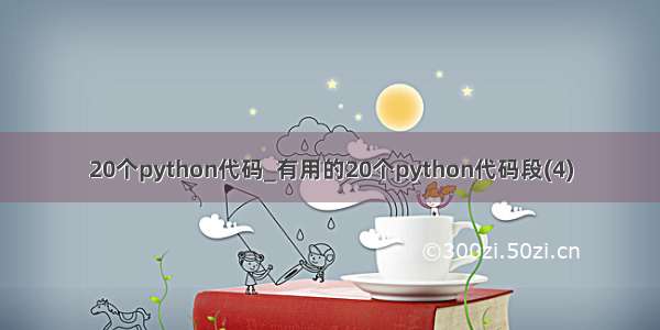 20个python代码_有用的20个python代码段(4)