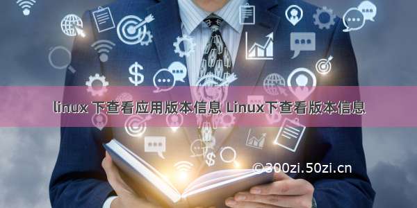 linux 下查看应用版本信息 Linux下查看版本信息