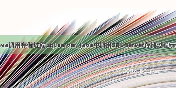 java调用存储过程 sql server_Java中调用SQL Server存储过程示例