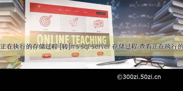 mysql查询正在执行的存储过程 [转]ms sql server 存储过程 查看正在执行的sql语句...