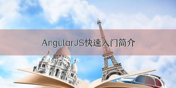 AngularJS快速入门简介