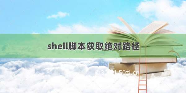 shell脚本获取绝对路径