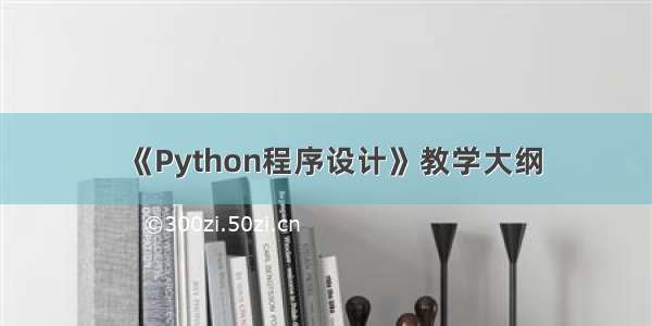 《Python程序设计》教学大纲