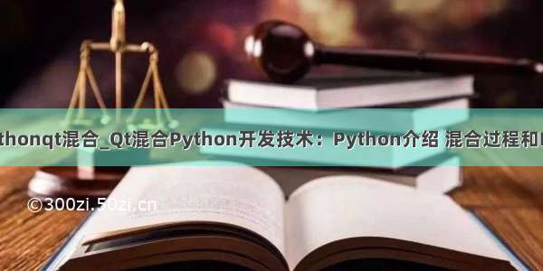 vspythonqt混合_Qt混合Python开发技术：Python介绍 混合过程和Demo