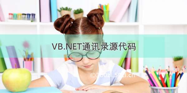 VB.NET通讯录源代码