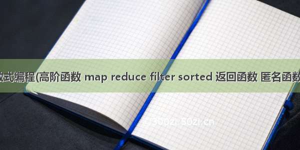 Python进阶：函数式编程(高阶函数 map reduce filter sorted 返回函数 匿名函数 偏函数)...啊啊啊...