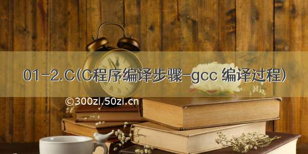 01-2.C(C程序编译步骤-gcc 编译过程)