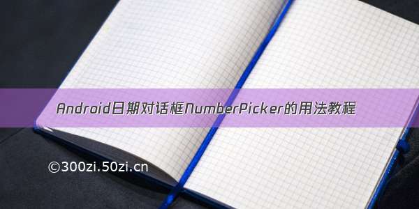 Android日期对话框NumberPicker的用法教程