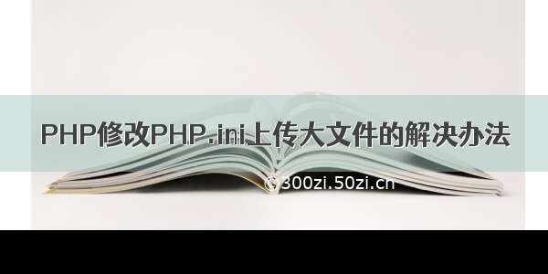 PHP修改PHP.ini上传大文件的解决办法