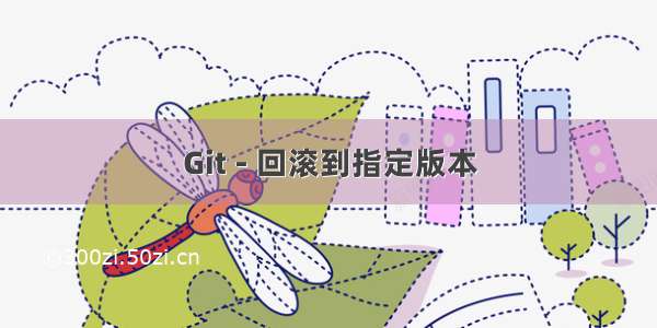 Git - 回滚到指定版本