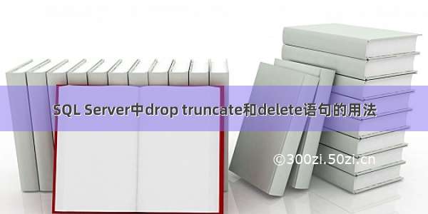 SQL Server中drop truncate和delete语句的用法