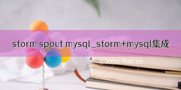 storm spout mysql_storm+mysql集成