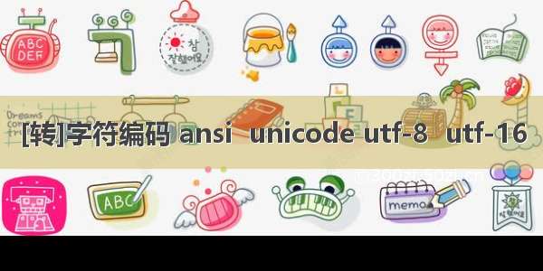 [转]字符编码 ansi  unicode utf-8  utf-16