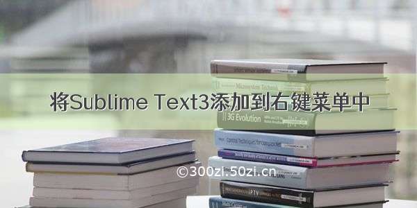 将Sublime Text3添加到右键菜单中