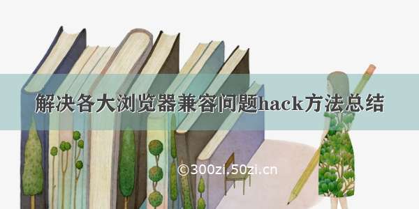 解决各大浏览器兼容问题hack方法总结