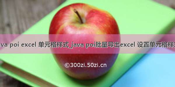 java poi excel 单元格样式_java poi批量导出excel 设置单元格样式