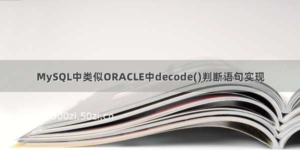 MySQL中类似ORACLE中decode()判断语句实现