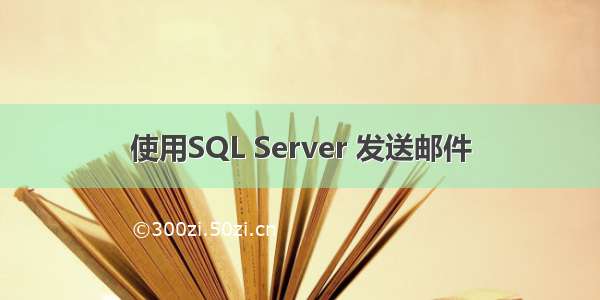 使用SQL Server 发送邮件