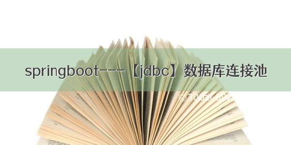 springboot---【jdbc】数据库连接池