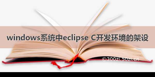 windows系统中eclipse C开发环境的架设