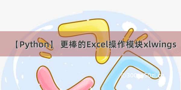 【Python】 更棒的Excel操作模块xlwings