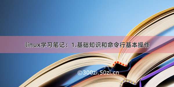 linux学习笔记：1.基础知识和命令行基本操作