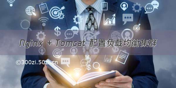 Nginx + Tomcat 配置负载均衡集群