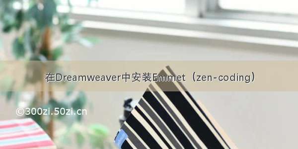 在Dreamweaver中安装Emmet（zen-coding）