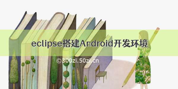 eclipse搭建Android开发环境