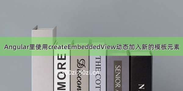 Angular里使用createEmbeddedView动态加入新的模板元素