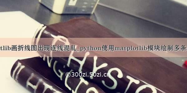 python matplotlib画折线图出现连线混乱_python使用matplotlib模块绘制多条折线图 散点图...