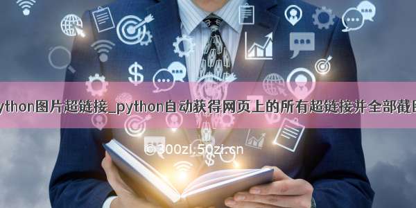 python图片超链接_python自动获得网页上的所有超链接并全部截图