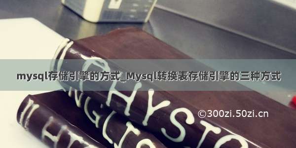 mysql存储引擎的方式_Mysql转换表存储引擎的三种方式