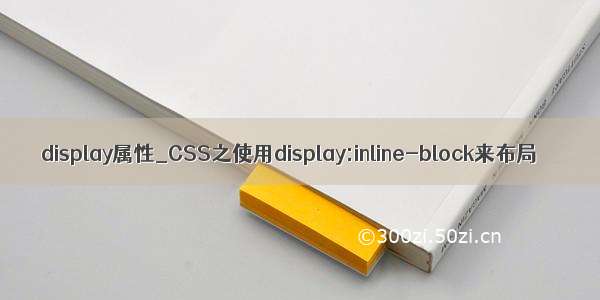 display属性_CSS之使用display:inline-block来布局