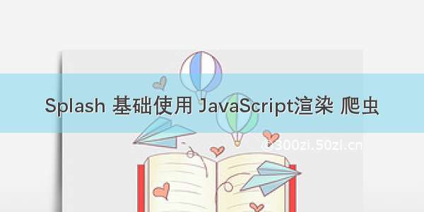 Splash 基础使用 JavaScript渲染 爬虫