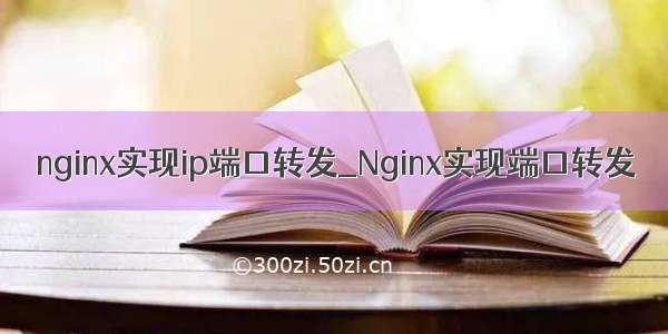 nginx实现ip端口转发_Nginx实现端口转发