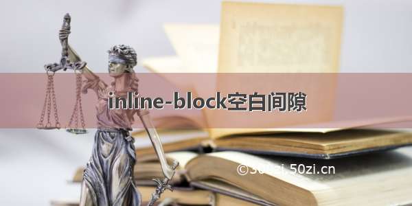 inline-block空白间隙