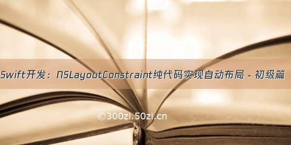 Swift开发：NSLayoutConstraint纯代码实现自动布局－初级篇