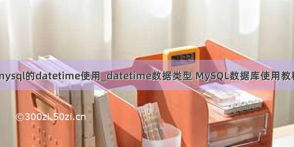 mysql的datetime使用_datetime数据类型 MySQL数据库使用教程