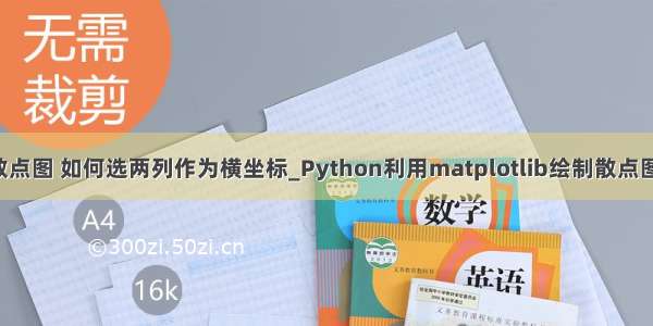 python绘制散点图 如何选两列作为横坐标_Python利用matplotlib绘制散点图的新手教程...