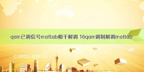 qam已调信号matlab相干解调 16qam调制解调matlab