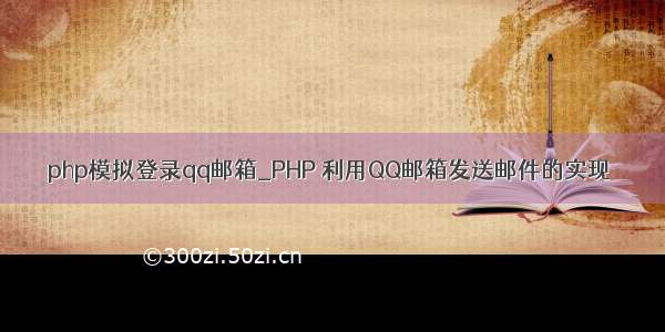 php模拟登录qq邮箱_PHP 利用QQ邮箱发送邮件的实现