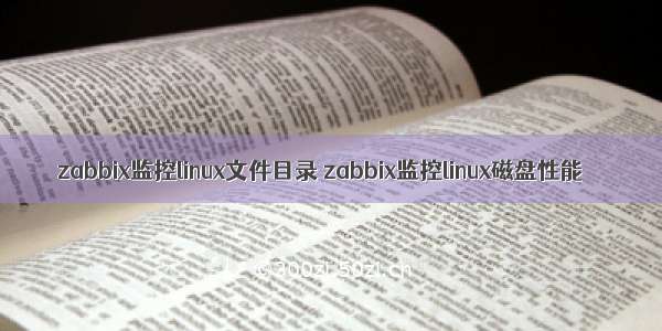 zabbix监控linux文件目录 zabbix监控linux磁盘性能