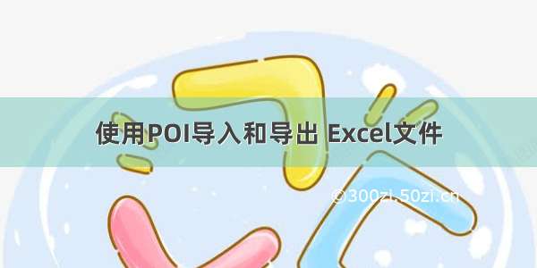 使用POI导入和导出 Excel文件