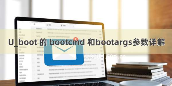 U_boot 的 bootcmd 和bootargs参数详解