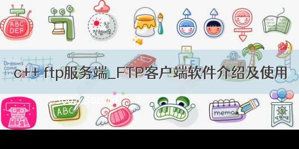 c++ ftp服务端_FTP客户端软件介绍及使用