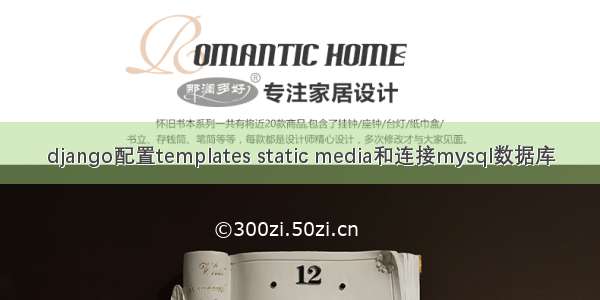 django配置templates static media和连接mysql数据库