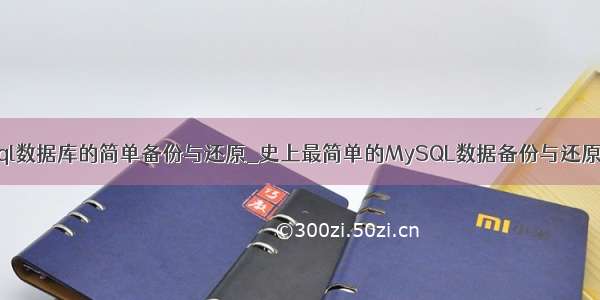 Mysql数据库的简单备份与还原_史上最简单的MySQL数据备份与还原教程